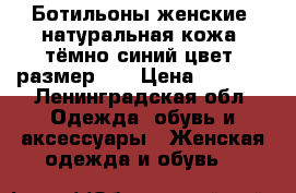 Ботильоны женские, натуральная кожа, тёмно-синий цвет, размер 37 › Цена ­ 1 500 - Ленинградская обл. Одежда, обувь и аксессуары » Женская одежда и обувь   